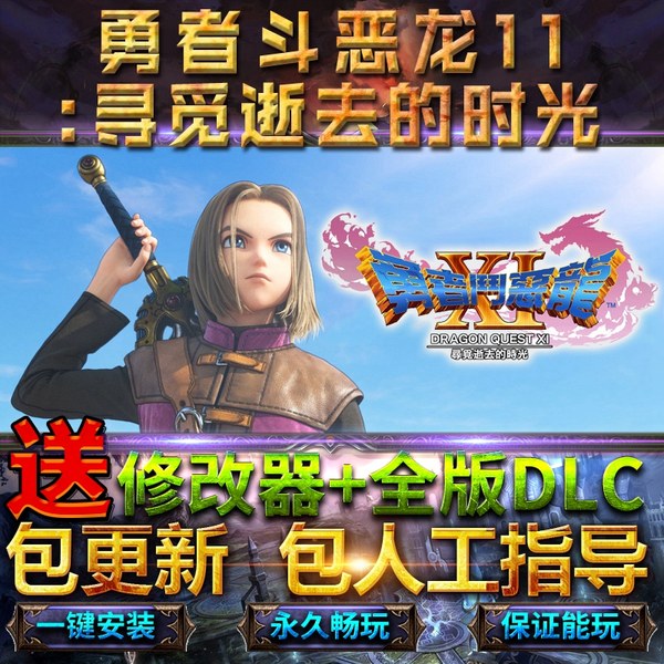 勇者斗恶龙11S寻觅逝去的时光XI全DLC送修改器免steam中文终极版DRAGON QUEST XI S电脑单机PC游戏