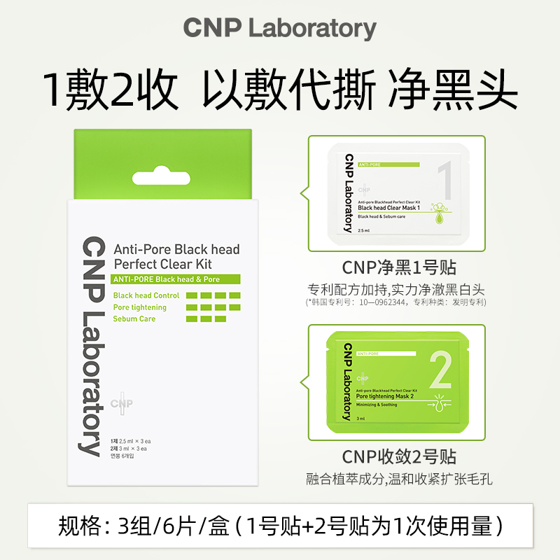 【618立即抢购】CNP去黑头鼻贴膜导出液紧致毛孔温和去黑头3组 - 图1