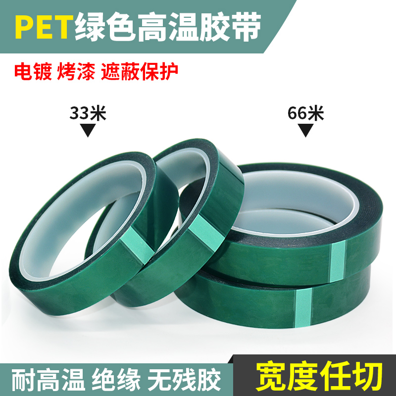 PET绿色高温胶带喷漆遮蔽保护热转印电镀电路板烤漆镀膜PCB板胶带 - 图0