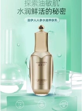 苗伊人参水凝养肤乳保湿滋润清爽不油腻嫩肤抗皱紧致改善粗糙脱皮