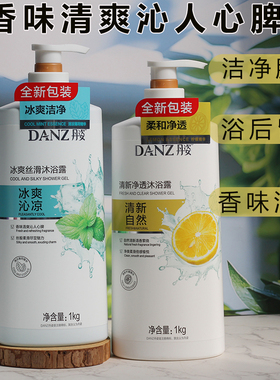 DANZ丹姿冰爽丝滑沐浴露
