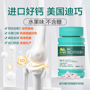 迪巧维D钙咀嚼片60片孕妇钙片碳酸钙青少年成人女士女性孕期补钙