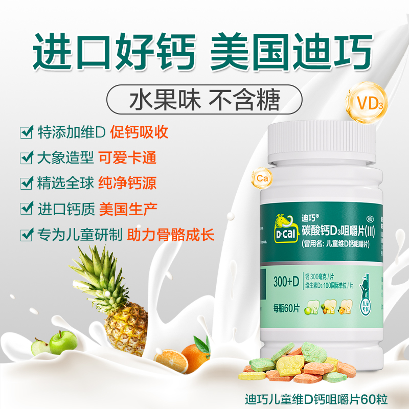 【礼盒装】迪巧儿童维D钙片咀嚼维生素d钙小儿碳酸钙长高补钙3岁