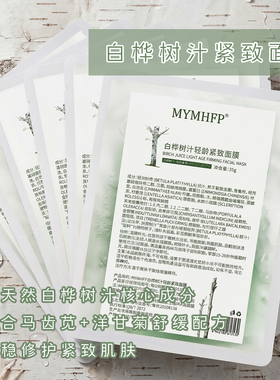 白桦树汁轻龄舒缓紧致面膜敏感肌可用补水舒敏嫩肤贴片面膜