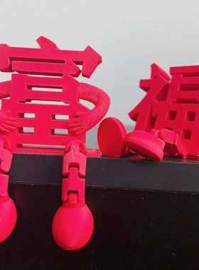 生肖马立体福字摆件新年装饰品氛围布置2026马年乔迁玄关客厅桌面