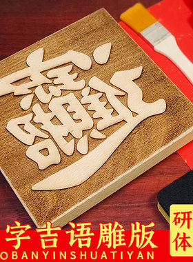 四字吉语创意雕版支持任意定制