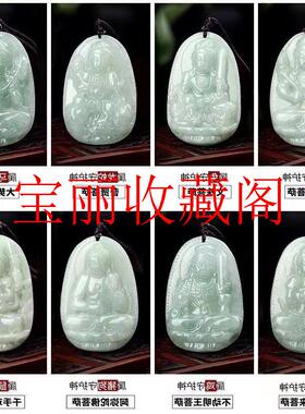 高端缅甸翡翠色八大守护神十二生肖吊坠本命佛观音菩萨男女款挂件