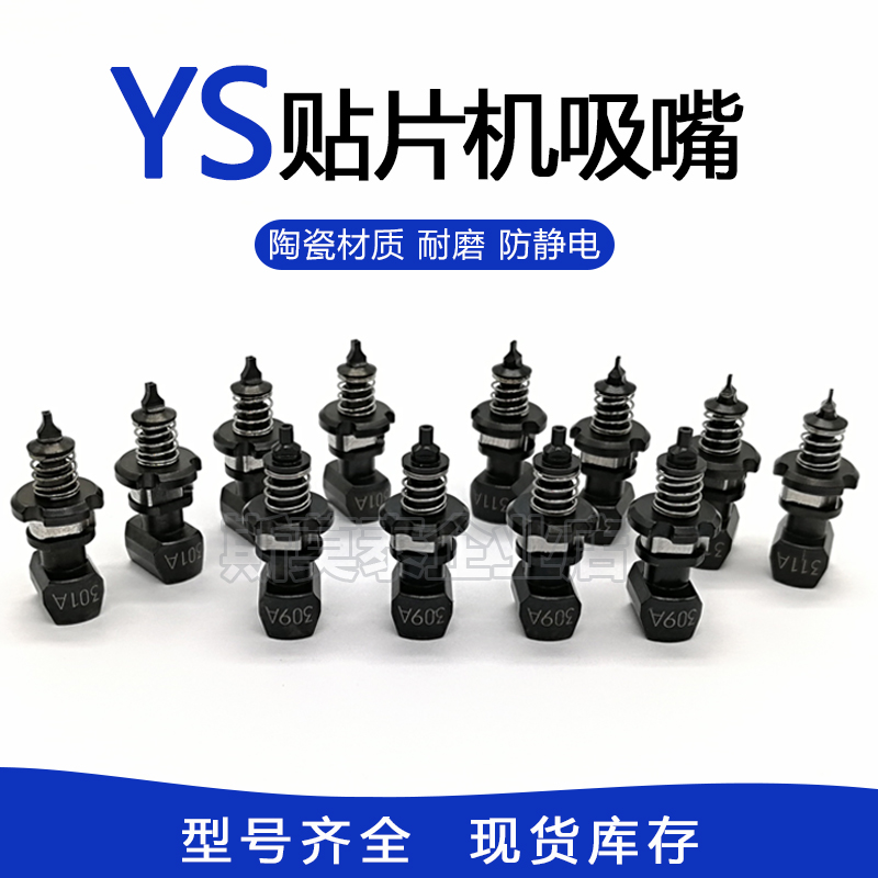 SMT贴片机YG200 YS12 YS24吸嘴301 302 303 309 310   LED灯珠SMT - 图0