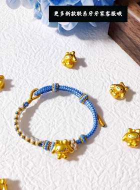 足金色！奶乎乎系列古法鎏金玉桂狗库洛米铃兰桃花手串手作编织