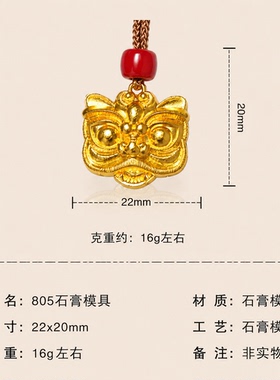 醒狮吊坠挂坠颈链宝宝龙年醒狮眨眼石膏模具打金工具居家打金模具