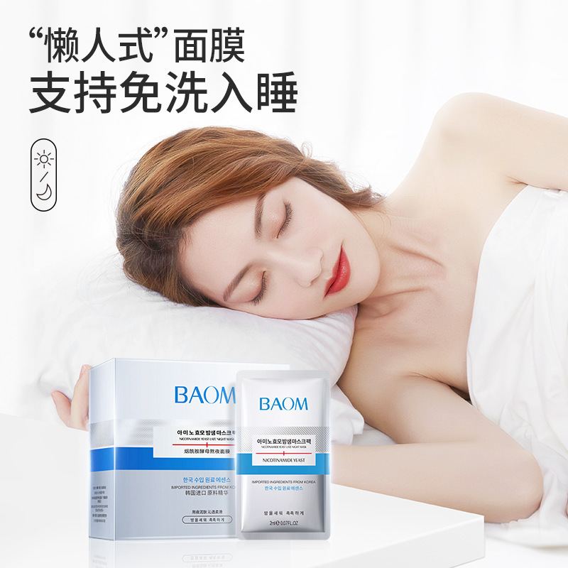 BAOM烟酰胺睡眠面膜女免洗涂抹式补水保湿收缩毛孔熬夜 - 图2