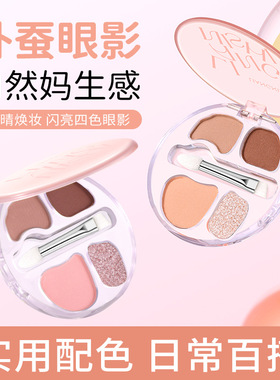 靓妮诗四色卧蚕盘眼影一体盘哑光低饱和细闪亮片自然大地色卧蚕盘