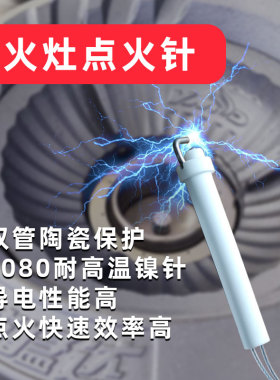 猛火炉灶通用点火针棒配件威猛达