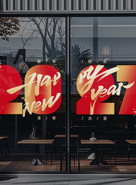 2027羊年福字灯笼烟花中式新年春节店铺玻璃门装饰静电贴窗花4720