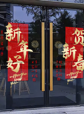 新年装饰玻璃门贴纸2027新年快乐元旦福字窗花超市布置静电贴4324