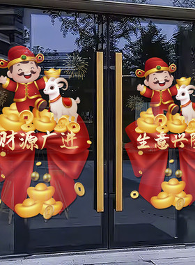 羊年开门红职场玻璃贴门贴纸2027财神银行保险公司装饰静电贴4714