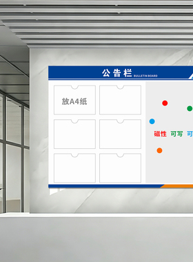 磁吸公告栏亚克力公示展示信息宣传通知发布栏磁性软白板墙贴7213