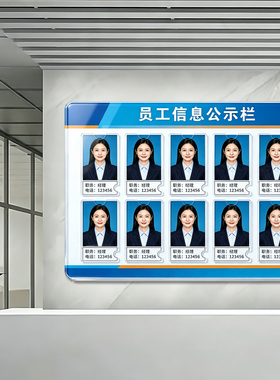 人员信息公示栏一览表人员去向公告栏律师展示墙亚克力宣传栏7209