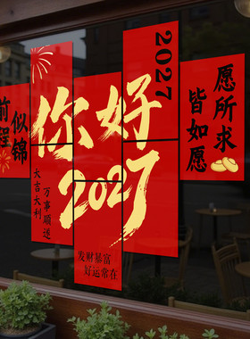 新年装饰玻璃门贴纸2027新年快乐元旦福字窗花超市布置静电贴4322