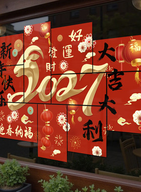 2027年元旦羊年玻璃贴纸店铺氛围布置新年过年装饰静电窗花贴4283