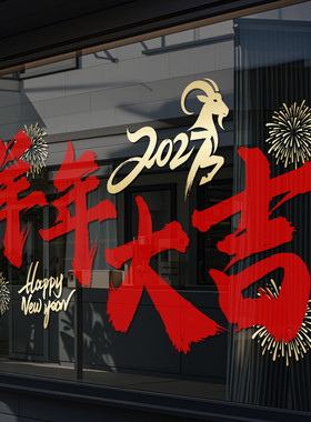新年装饰玻璃门贴纸2027新年快乐元旦福字窗花超市氛围静电贴4311