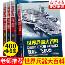 World Soldiers Great Encyclopedia Full Set Of 4 Books Children Military Equipment Books Bully Weapons Light Trump Cards Great All Modern Hand Firearm Cannons Aircraft Ships Missiles Elementary School Students Three 45 6th grade extracurperors compulsory reading