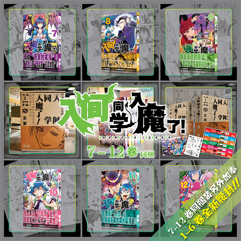 入间同学入魔了漫画1-12卷 共12册卷集 西修著 简体中文版 恶魔学校的生活喜剧黑白漫画实体书 B站热播动画 长春出版社 全新正版 - 图2