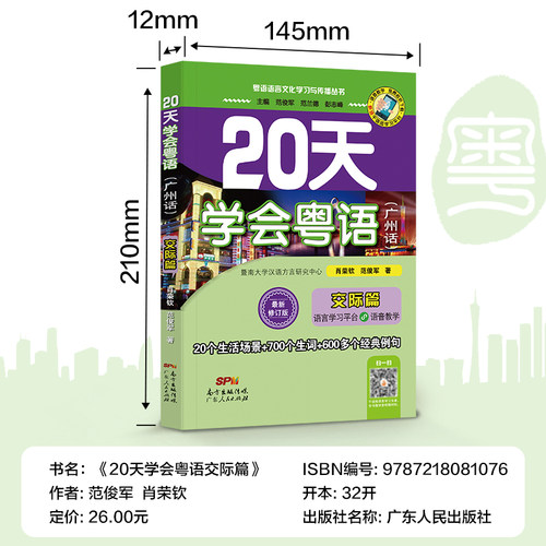 【附赠音频】20天学会粤语广州话交际篇 粤语学习书教材学广东话粤语香港话教程 学粤语的书入门速成教程书籍字典 广东人民出版社 - 图0