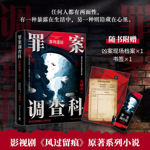 尸案调查科罪案调查科全8册任选 九滴水罪终迷局重案捕手无间行者罪恶根源一念深渊第一二季大结局 痕迹检验师九滴水推理小说 - 图3