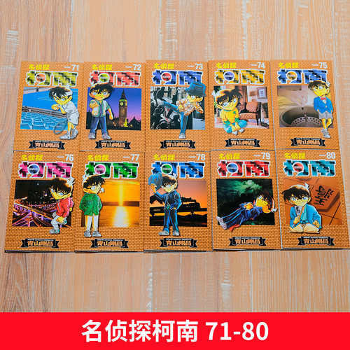 名侦探柯南漫画书第八辑71-80卷 礼盒装全10册 青山刚昌著珍藏版 日本动漫原著侦探推理漫画小说书籍漫画全套正版 长春出版社 - 图2
