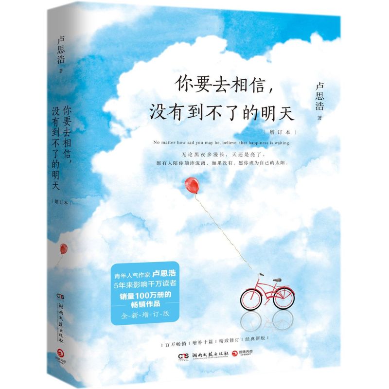 你要去相信没有到不了的明天卢思浩全新增订版你也走了很远的路吧愿有人陪你颠沛流离黎明前的那一夜青春治愈暖心文学随笔-图3