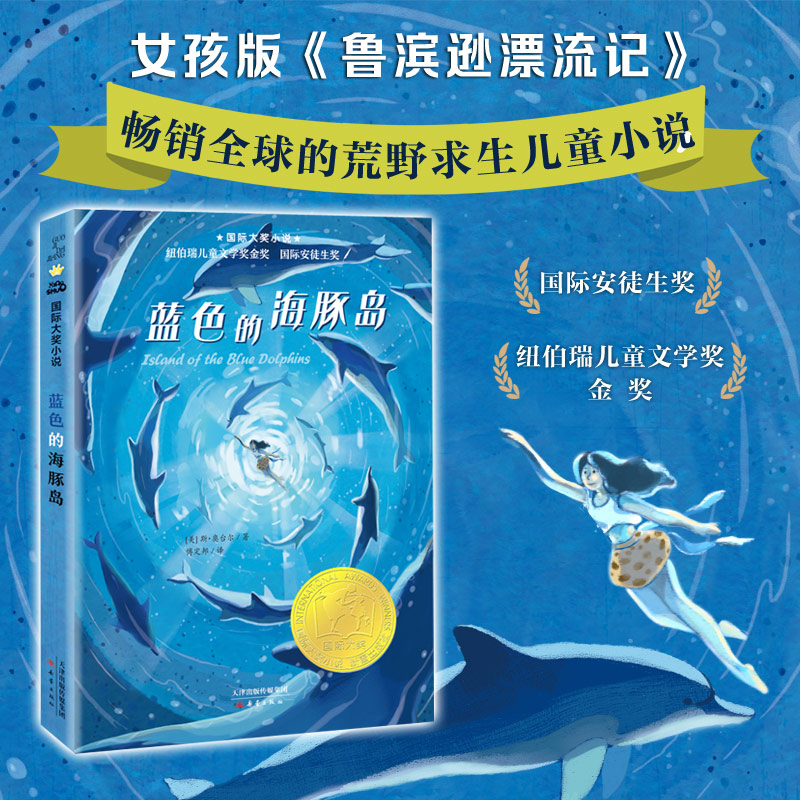 蓝色的海豚岛 国际大奖小说升级版 学校推荐小学生课外阅读书籍三年级四五六年级读书7-8-10-12-15岁儿童读物 正版包邮新蕾出版社 - 图0