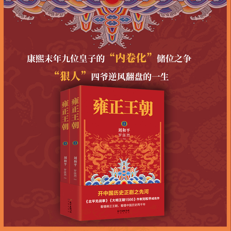 全4册 大明王朝1566+雍正王朝上下 刘和平著 北平无战事作者成名作 明清历史军事文学小说 长篇历史小说当代文学书籍 花城出版社 - 图0