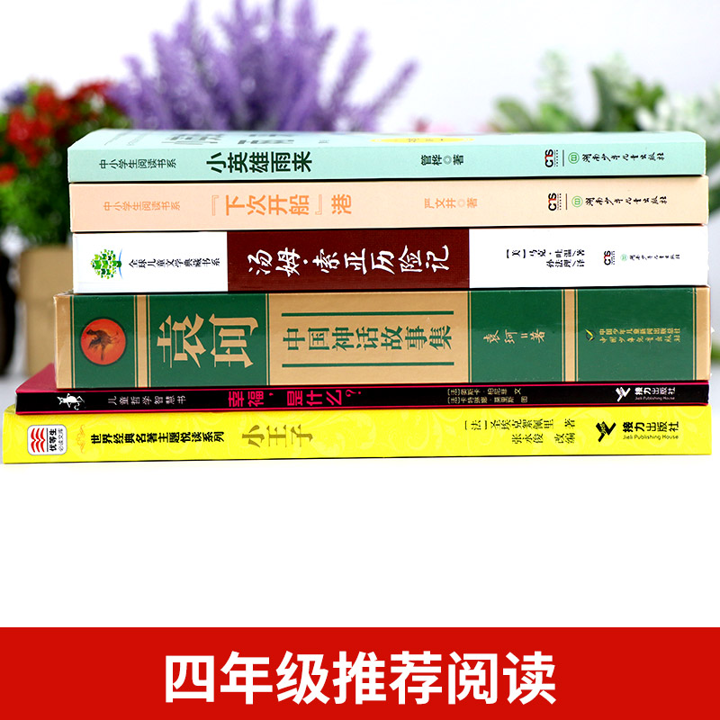 贵州省四年级阅读课外书必读书香黔贵推荐书目汤姆索亚历险记正版小英雄雨来下次开船港袁珂中国神话故事集小王子幸福是什么-图1