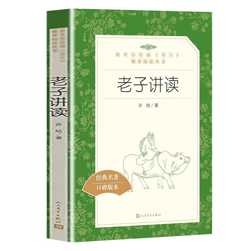 正版老子讲读人民文学出版社初中语文阅读丛书 7-9年级初中生小学生课外阅读必读书籍世界经典文学名著作品集口碑版本-图0