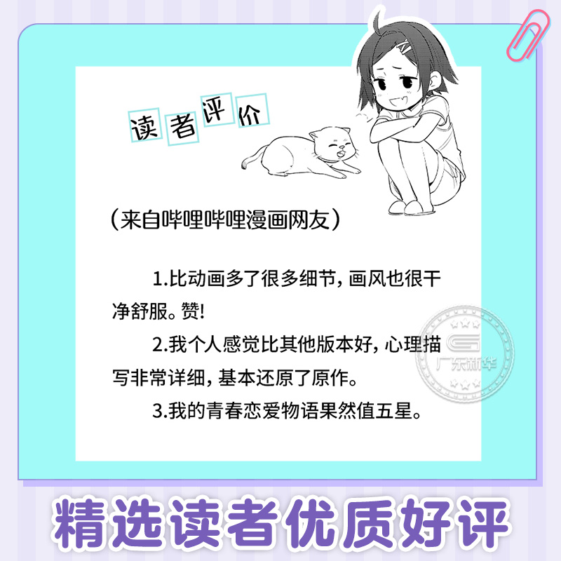 【赠立牌+异形书签+海报+透卡等】我的青春恋爱物语果然有问题漫画妄言录全9册 春物漫画TV动画版官方周边喜剧搞错了简体中文版 - 图3
