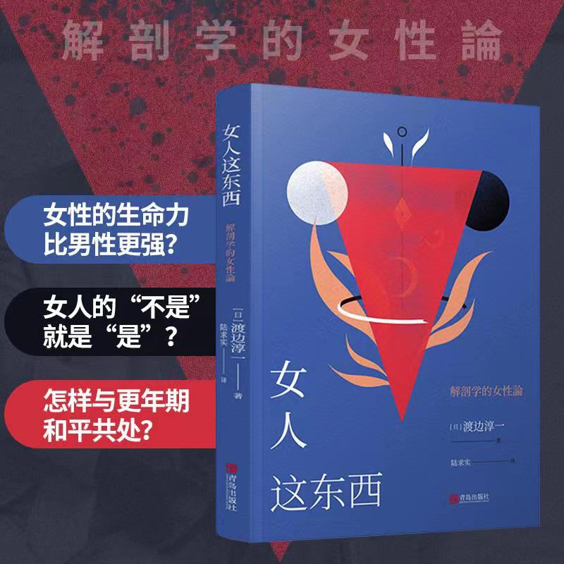 女人这东西 渡边淳一著 正版原著 情感书籍深度剖析男女两性价值观 生理心理解读女性两性关系读本散文随笔外国小说 青岛出版社 - 图1