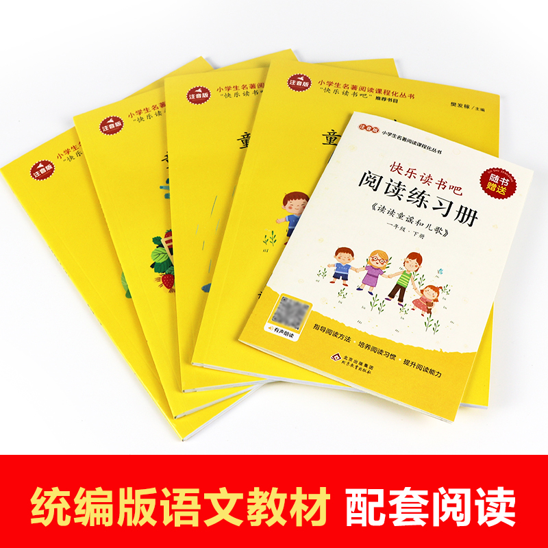 读读童谣和儿歌 一年级下册阅读课外书 课外阅读书籍 带拼音注音版 北京教育出版社 书籍故事书 快乐读书吧配套人教版 - 图2