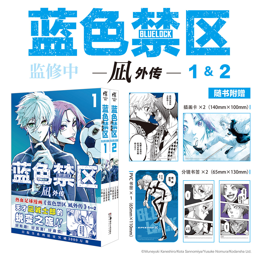 【赠插画卡+书签+闪卡等赠品】蓝色监狱漫画全套8册 蓝色禁区6册+凪外传2册 蓝锁BLUELOCK简体中文版天闻角川动画周边书籍日本热血 - 图3