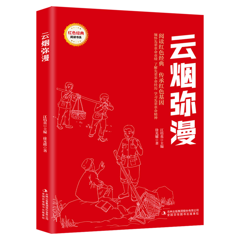 红色经典书籍 云烟弥漫（注音版）9-12岁小学三四五六年级课外书红色经典读物弘扬爱国精神培养青少年爱国精神 吉林出版集团 - 图3