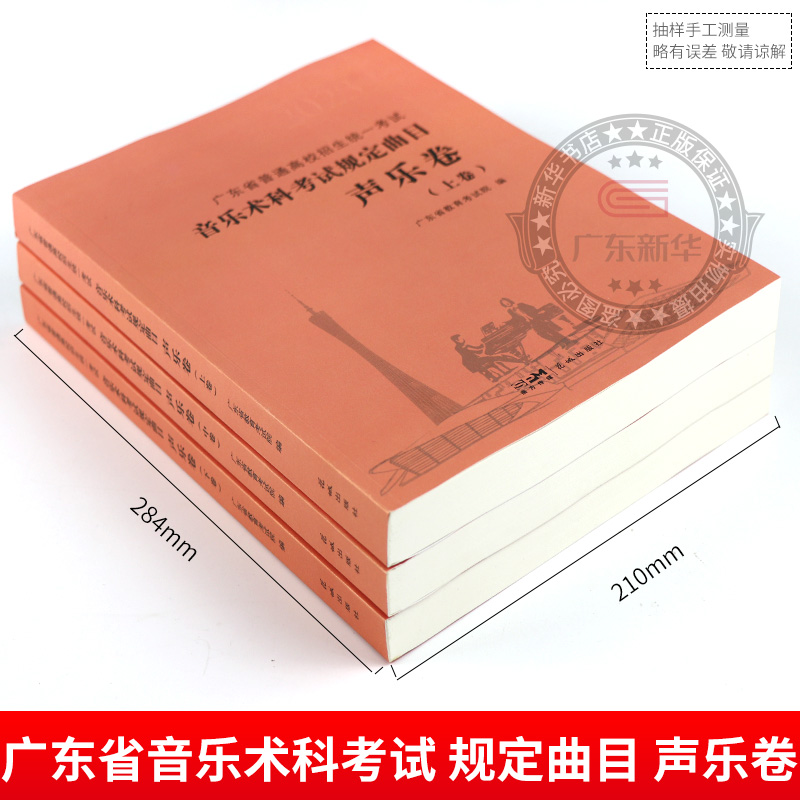 【新华正版】广东省普通高校招生统一考试 上中下3册音乐术科考试规定曲目声乐卷上中下卷音乐高考考生备考教师教学指导教辅书花城 - 图0