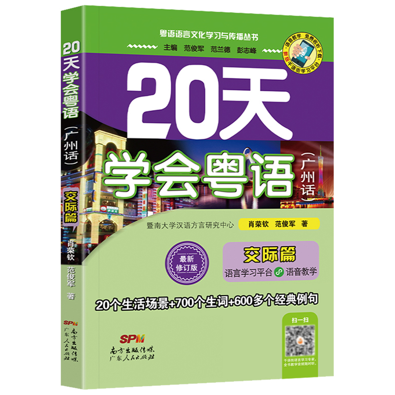 【附赠音频】20天学会粤语 广州话基础交际篇 粤语学习书入门速成初学者香港话教程教材学粤语的书广东话香港话 广东人民出版社 - 图3