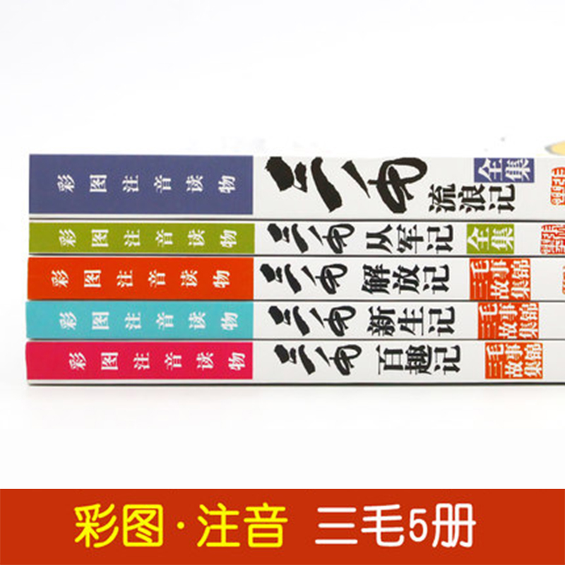 三毛流浪记全集全5册小学生彩图注音版全套漫画书籍张乐平著从军记解放记新生记百趣记流浪记二三四年级课外书少年儿童出版社-图3