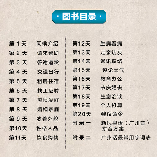 【附赠音频】20天学会粤语广州话交际篇 粤语学习书教材学广东话粤语香港话教程 学粤语的书入门速成教程书籍字典 广东人民出版社 - 图1