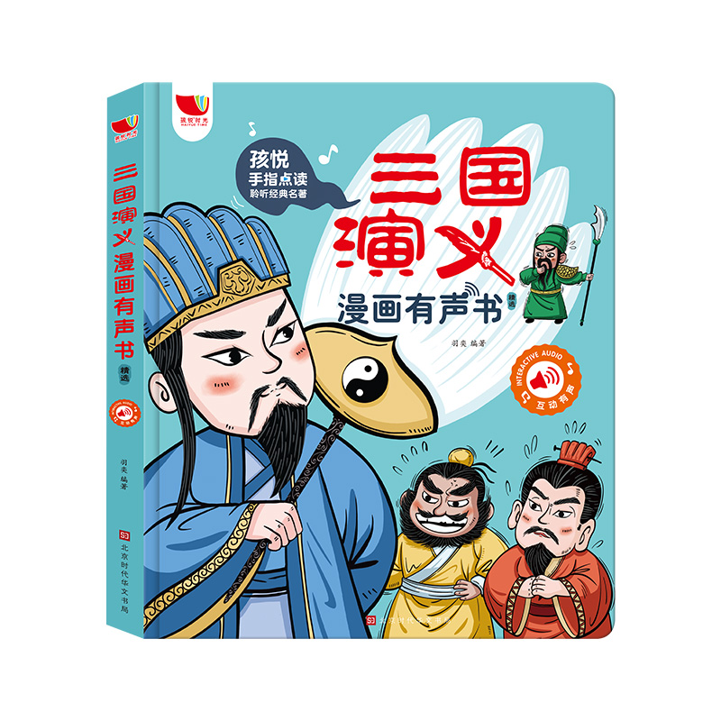 孩悦三国演义漫画版有声书手指点读发声书原著连环画四大名著经典名著绘本0到3岁幼儿启蒙绘本3–6会说话的早教故事书儿童益智kl - 图3