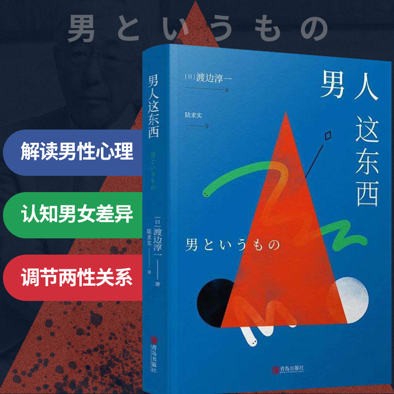 男人这东西渡边淳一著 正版原著 让男人正确地认识自己 让女人深入地了解男人 失乐园两性关系读本 男女婚姻书畅销书 青岛出版社 - 图1