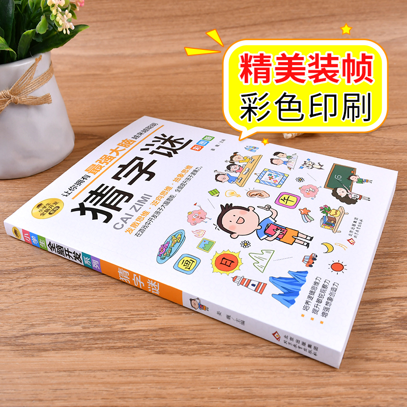 小学生全脑开发系列:猜字谜 彩图版 儿童益智游戏故事成语游戏 2-6年级逻辑推理游戏推理科学小游戏书智力游戏全脑思维益智游戏书 - 图0