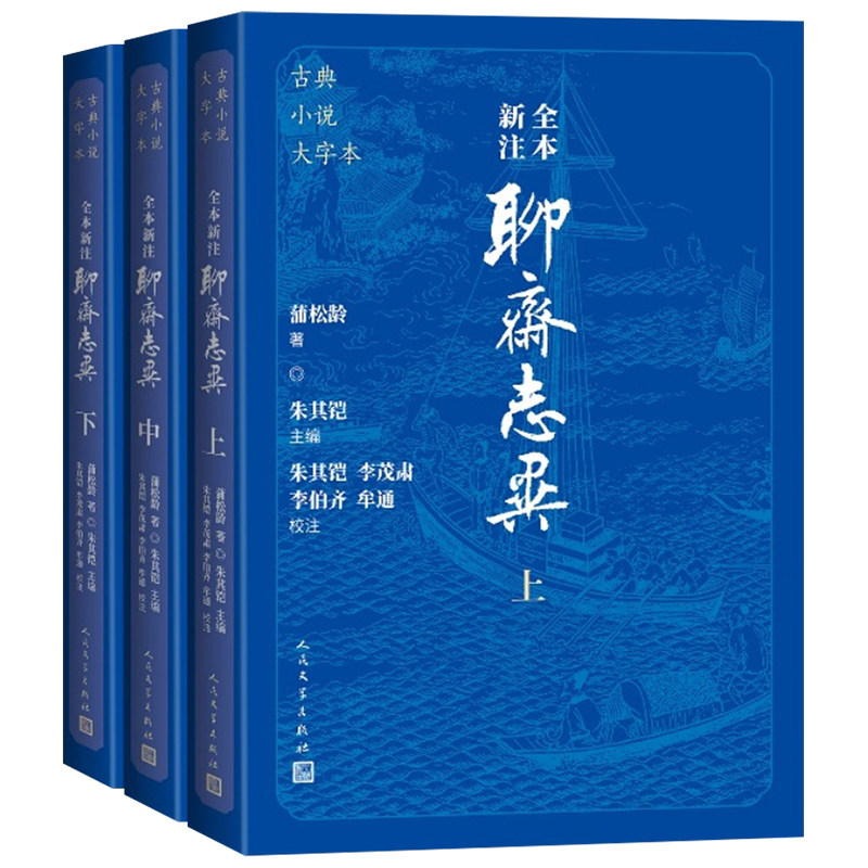 【赠人物分类表】古典小说大字本 全本新注聊斋志异上中下原著正版 蒲松龄著 足本无删节聊斋志异文言文带翻译注释 人民文学出版社