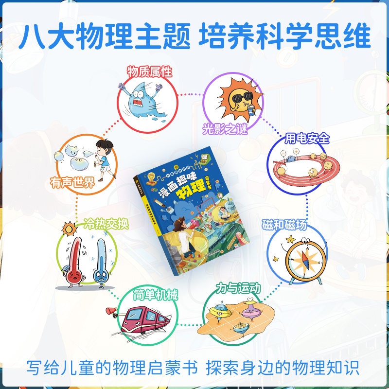 【精装绘本】漫画趣味物理化学启蒙书全套 社交力心理学安全保护时间管理 儿童趣味百科全书漫画趣味语文数学小学课外十万个为什么 - 图0