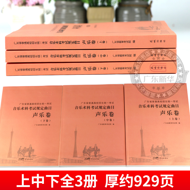 【新华正版】广东省普通高校招生统一考试 上中下3册音乐术科考试规定曲目声乐卷上中下卷音乐高考考生备考教师教学指导教辅书花城